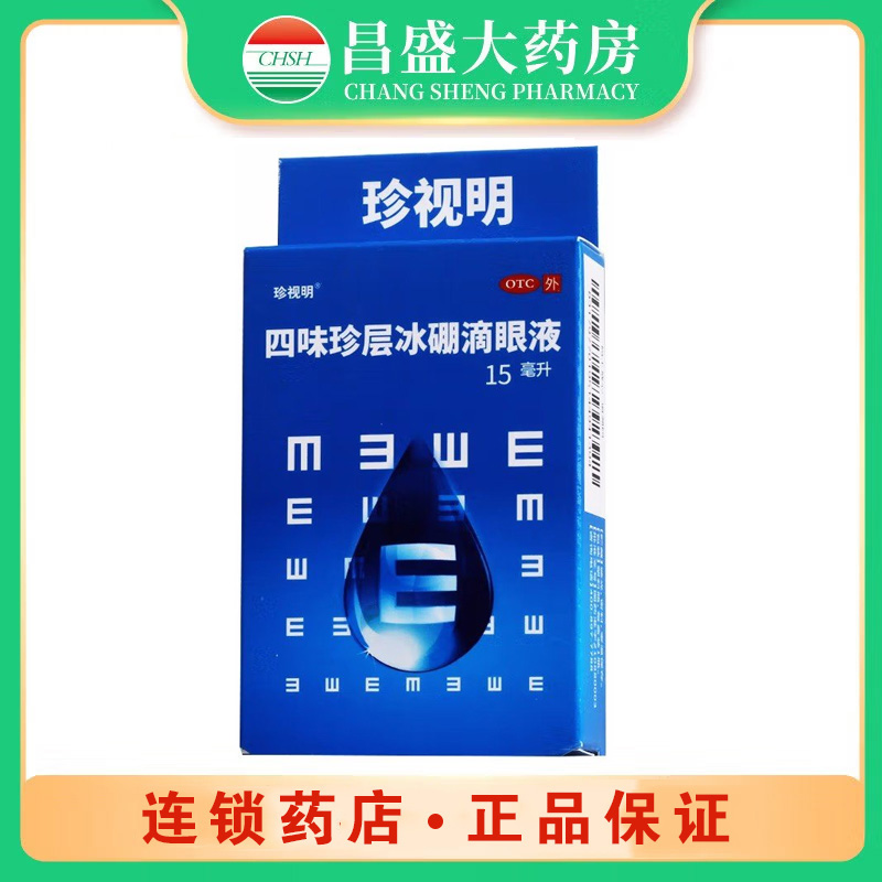 珍视明 四味珍层冰硼滴眼液