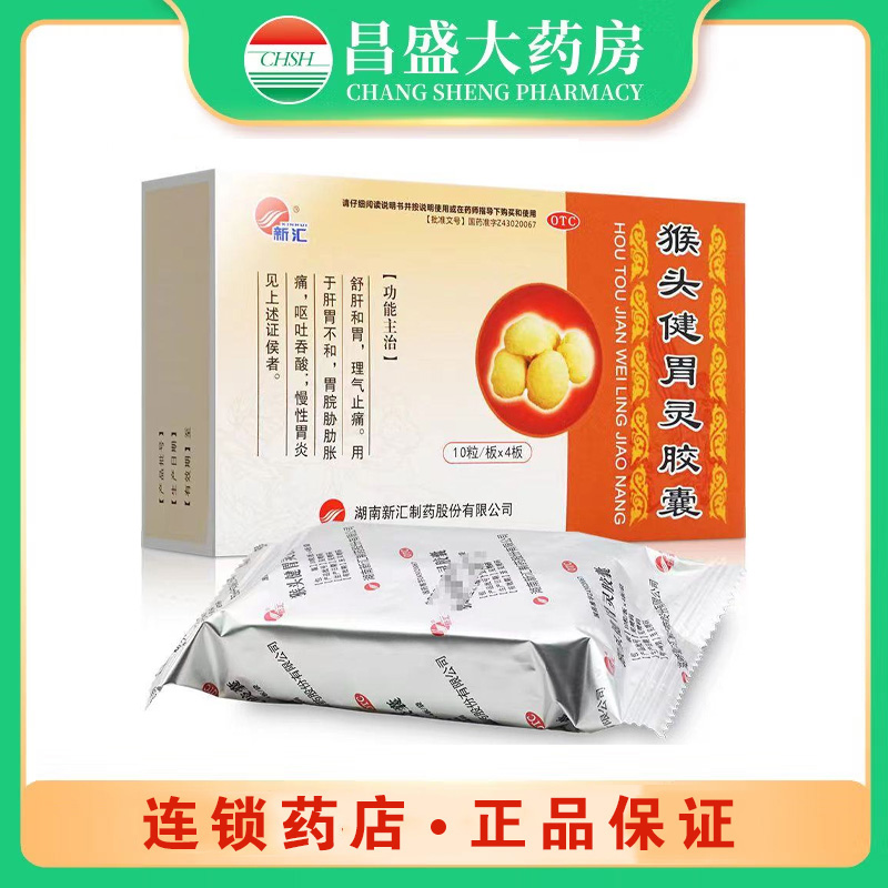 新汇 猴头健胃灵胶囊