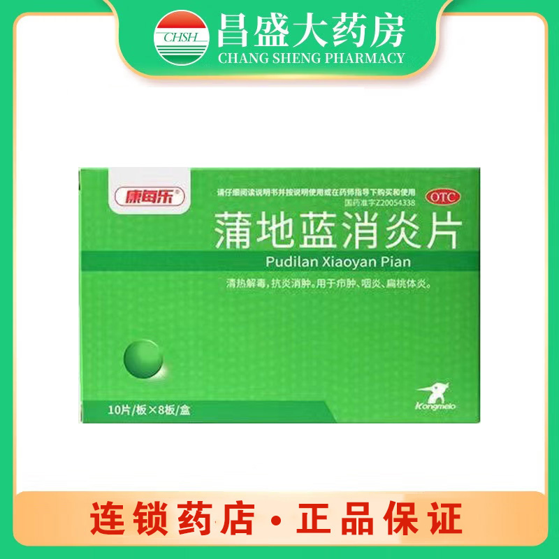 康每乐 蒲地蓝消炎片