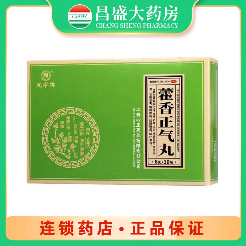 元字牌 藿香正气丸