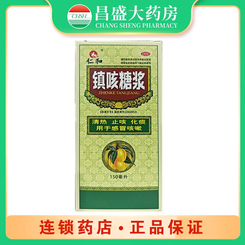 仁和中方 镇咳糖浆