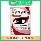 爱尔明 萘敏维滴眼液