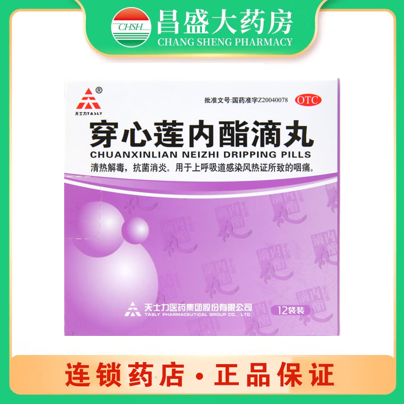 天士力 穿心莲内酯滴丸