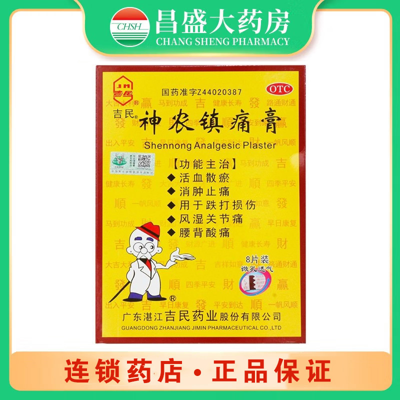 吉民 神农镇痛膏