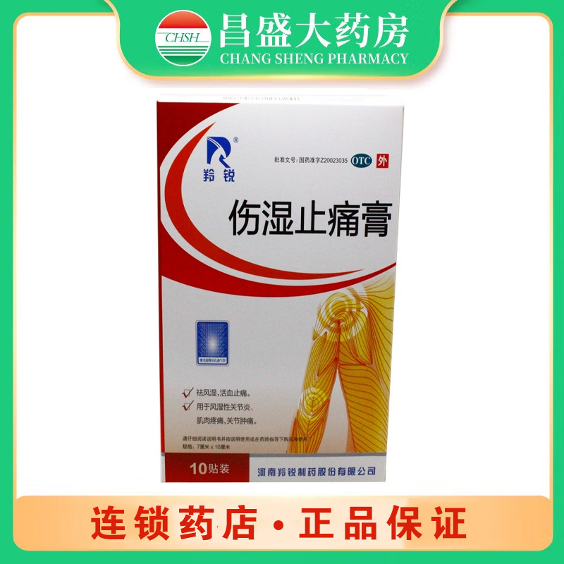 羚锐0 伤湿止痛膏