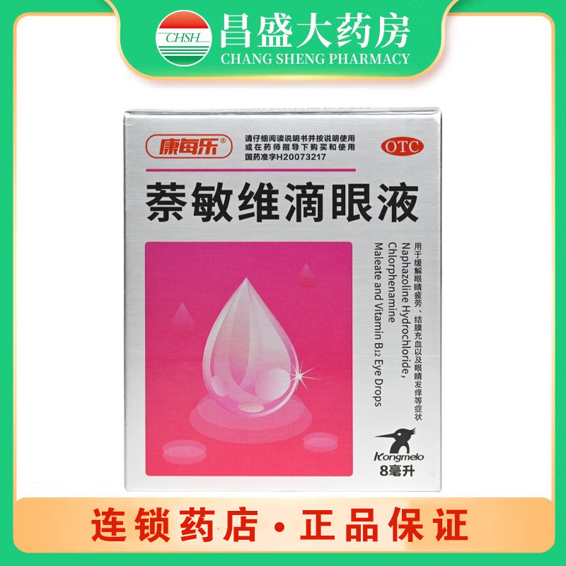 康每乐 萘敏维滴眼液