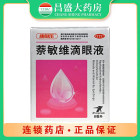 康每乐 萘敏维滴眼液