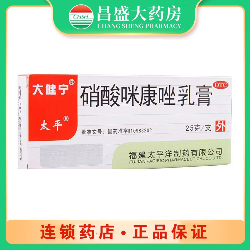 太平 硝酸咪康唑乳膏