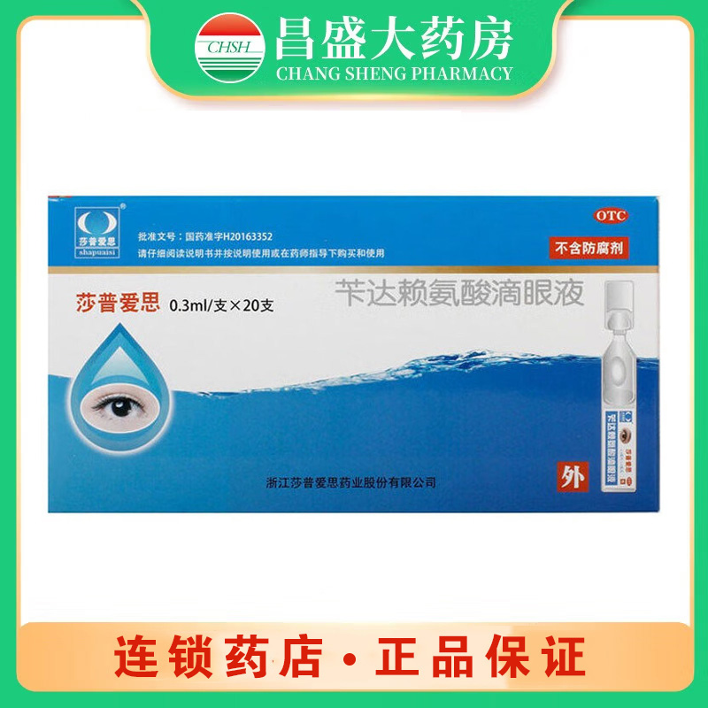 莎普爱思 苄达赖氨酸滴眼液