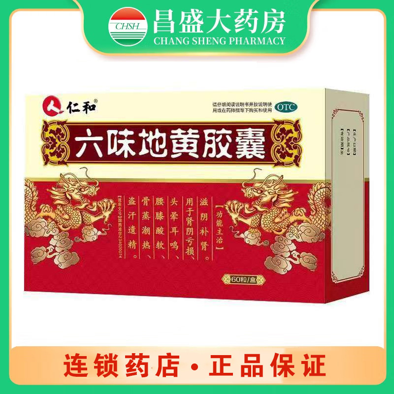 仁和2 六味地黄胶囊