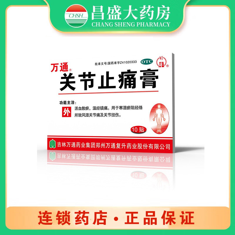 万通 关节止痛膏