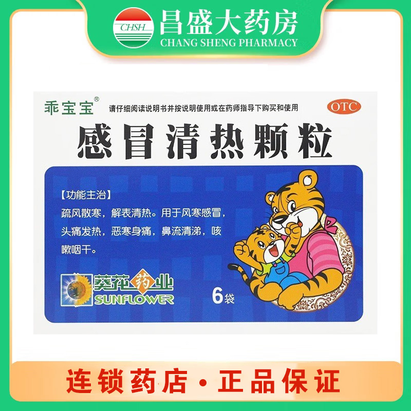 葵花 感冒清热颗粒