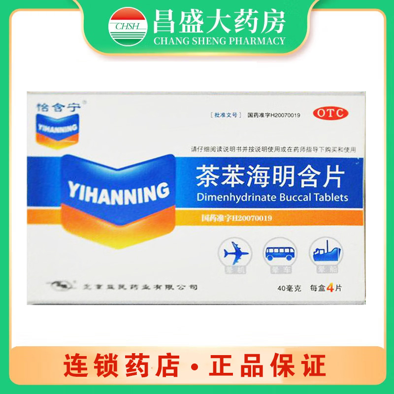 怡含宁 茶苯海明含片