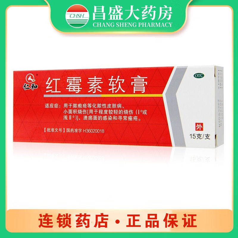 仁和 红霉素软膏