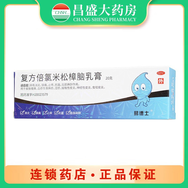 易德士 复方倍氯米松樟脑乳膏