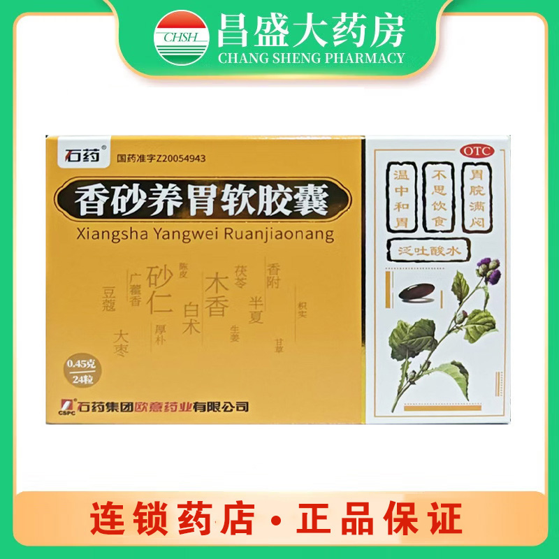 欧意 香砂养胃软胶囊