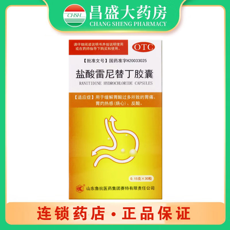鲁抗 盐酸雷尼替丁胶囊