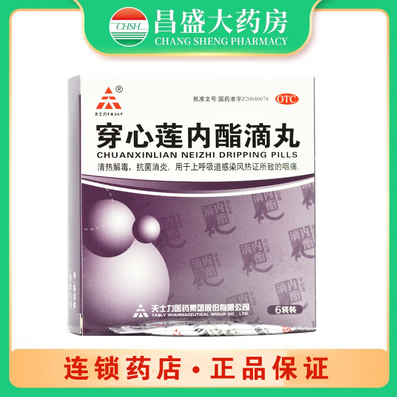 天士力 穿心莲内酯滴丸