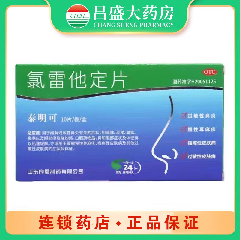 泰明可 氯雷他定片