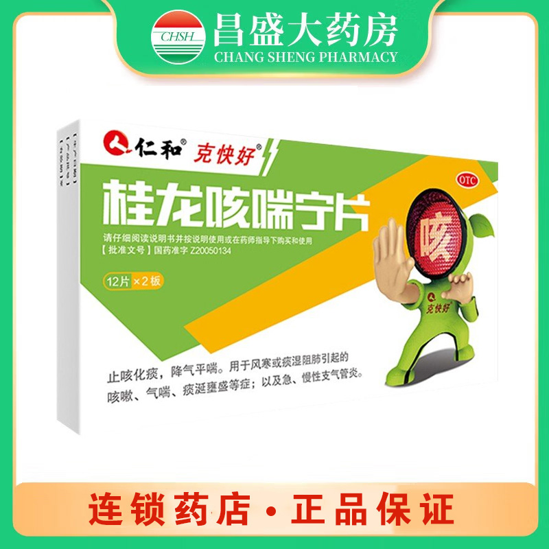 仁和 桂龙咳喘宁片