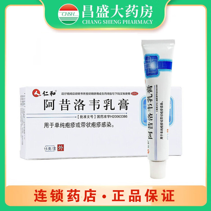 仁和2 阿昔洛韦乳膏