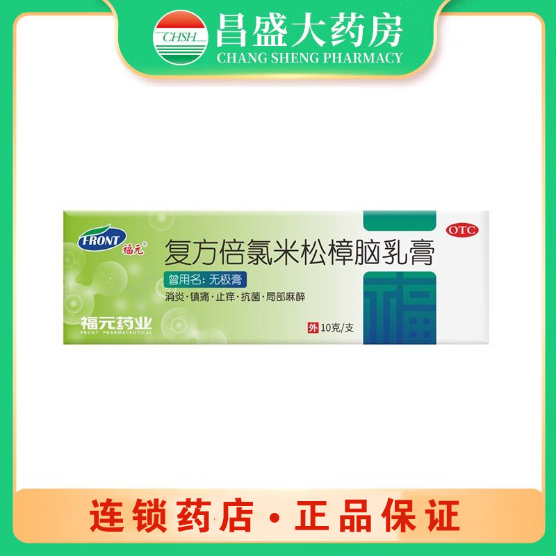 福元 复方倍氯米松樟脑乳膏