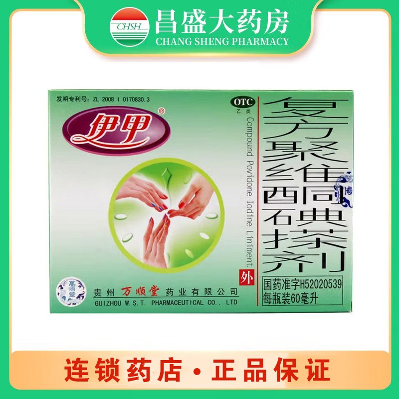伊甲 复方聚维酮碘搽剂