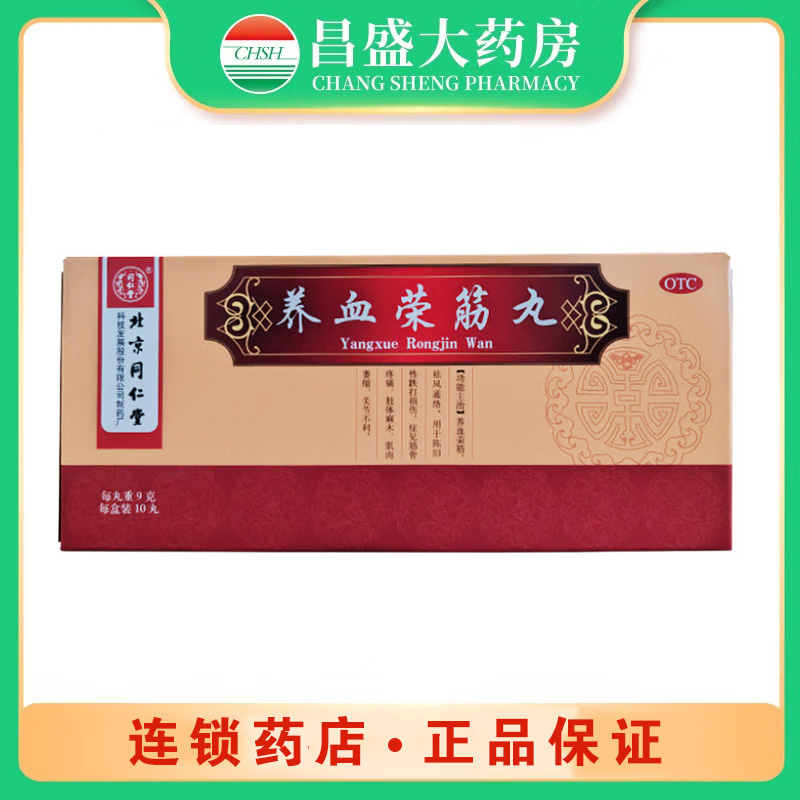 北京同仁堂 养血荣筋丸