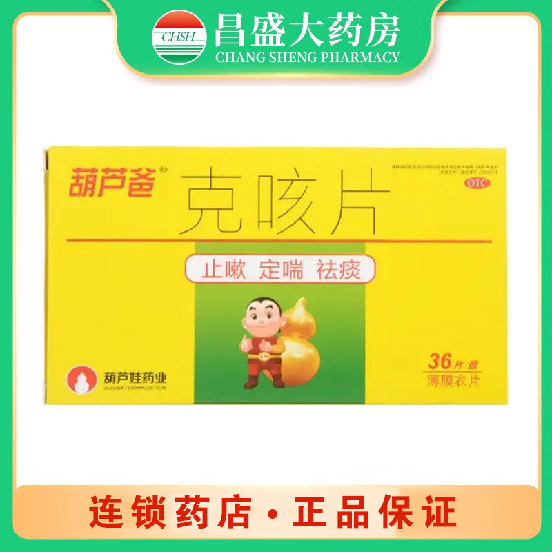 葫芦娃 克咳片