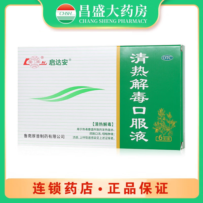 鲁南 清热解毒口服液