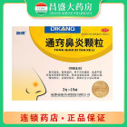 迪康 通窍鼻炎颗粒