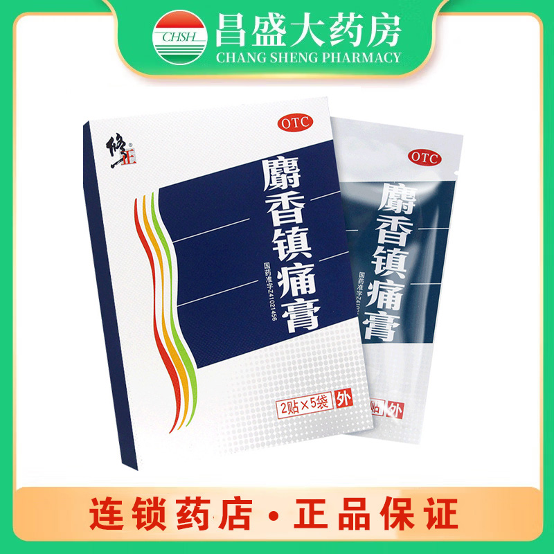 修正 麝香镇痛膏