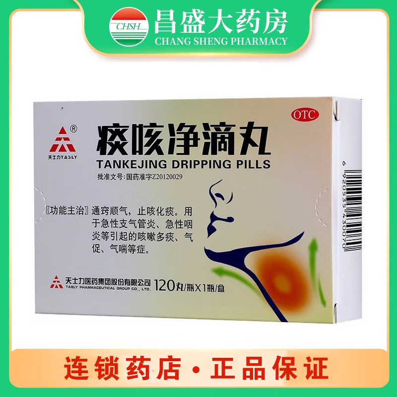 天士力 痰咳净滴丸