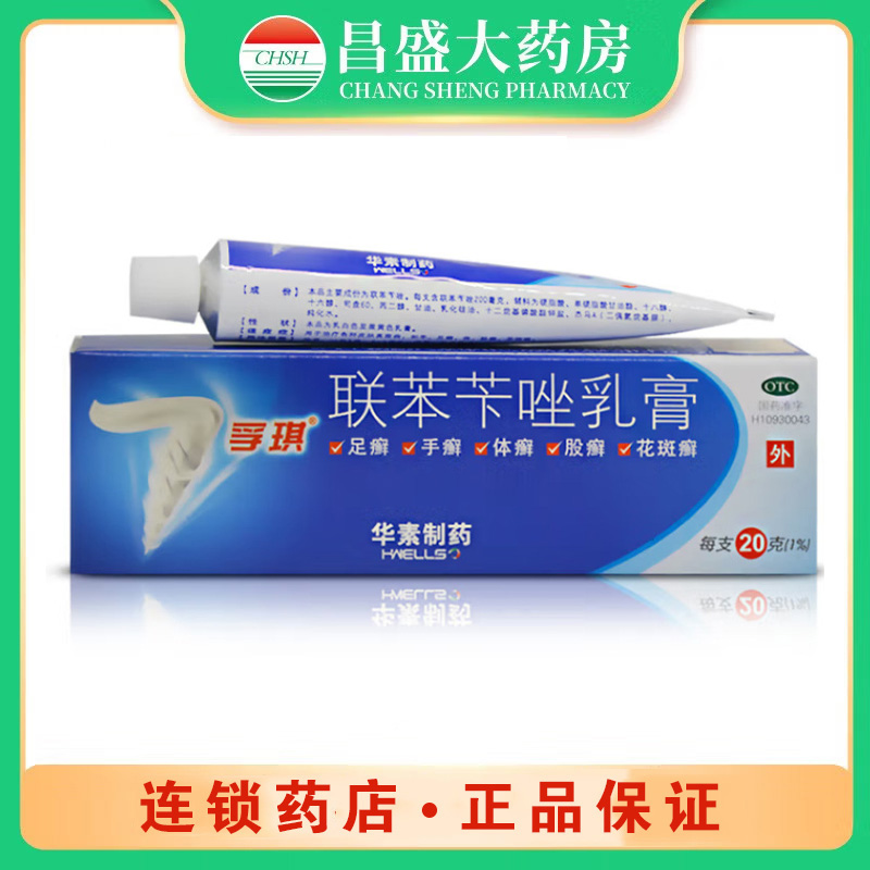 孚琪 联苯苄唑乳膏