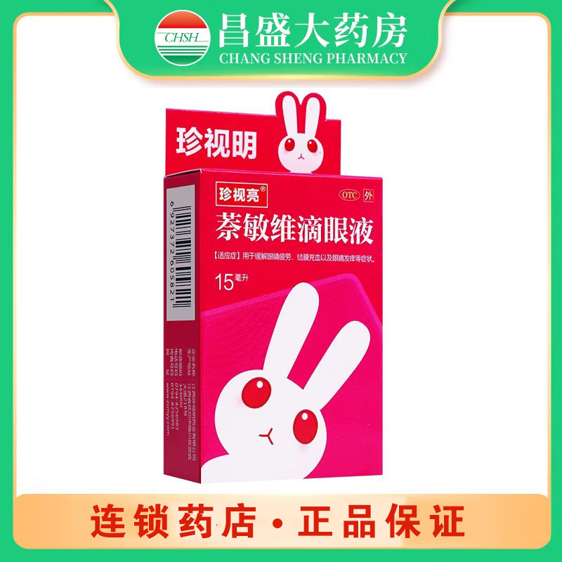 珍视亮 萘敏维滴眼液