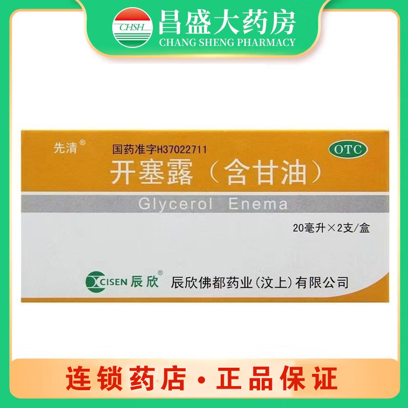 辰欣 开塞露（含甘油）