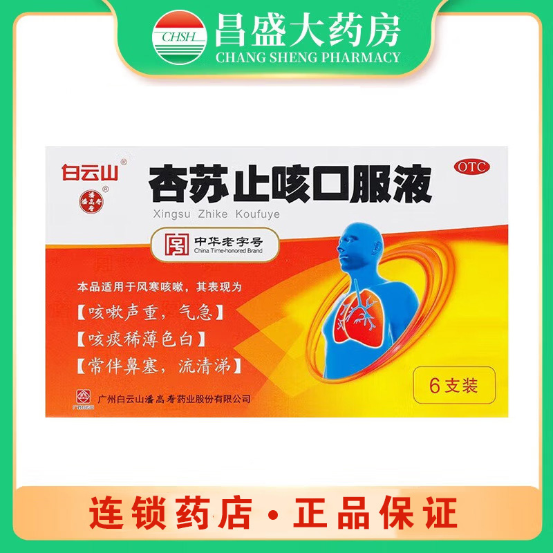 白云山 杏苏止咳口服液