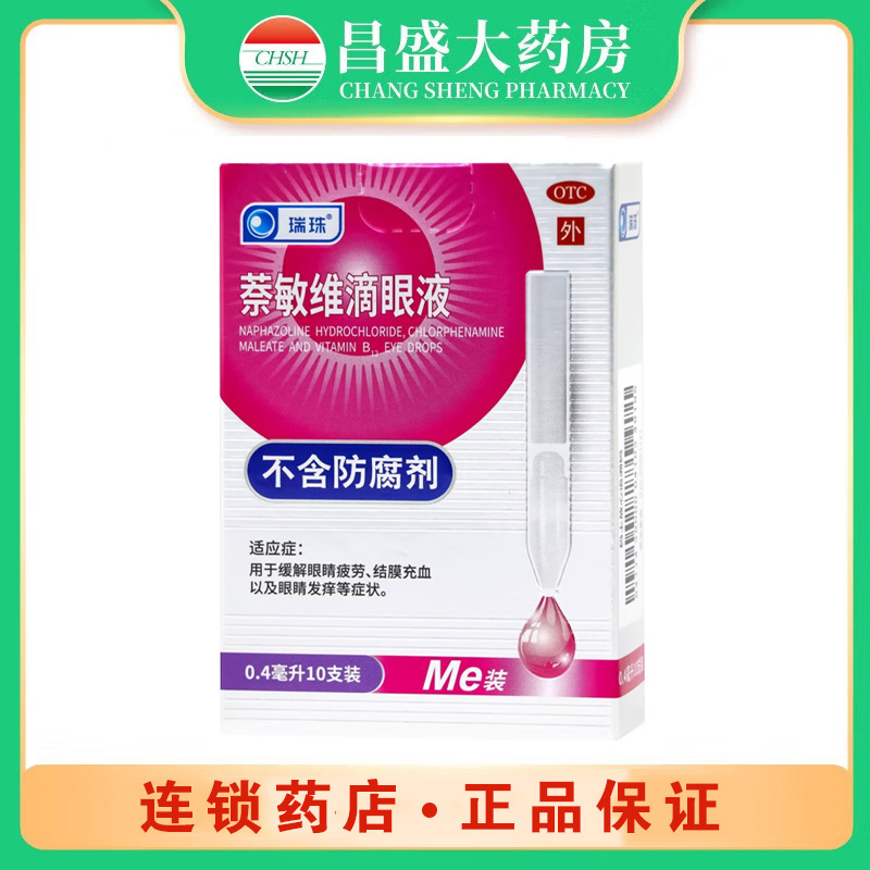 瑞珠 萘敏维滴眼液