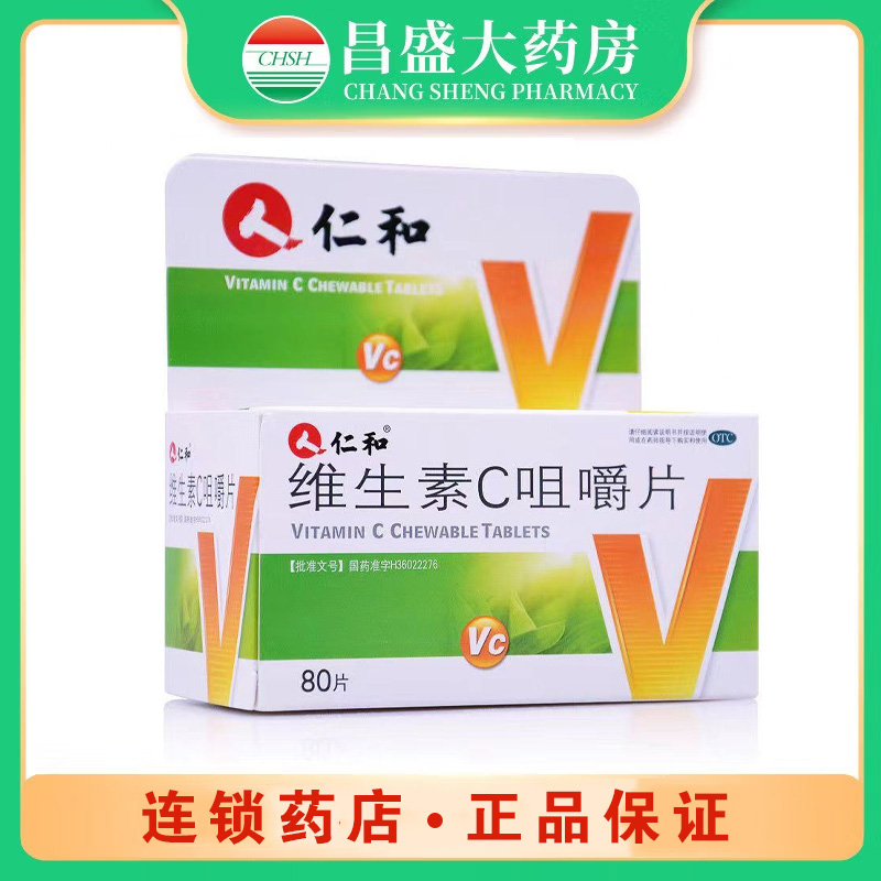 仁和2 维生素C咀嚼片