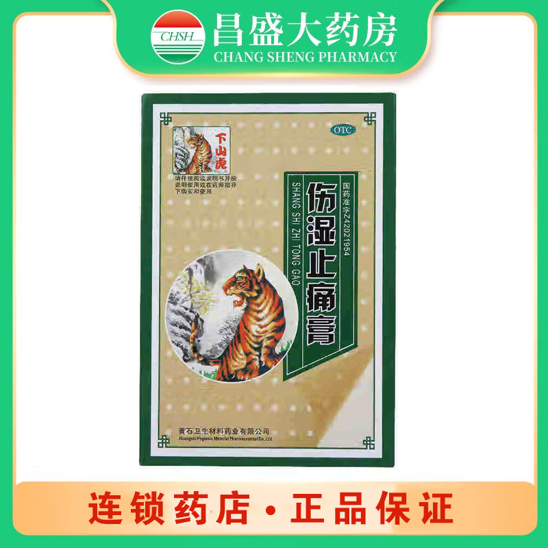 下山虎 伤湿止痛膏