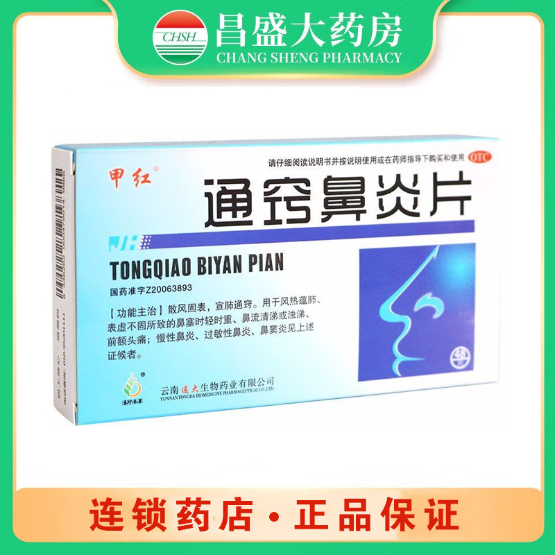 甲红 通窍鼻炎片