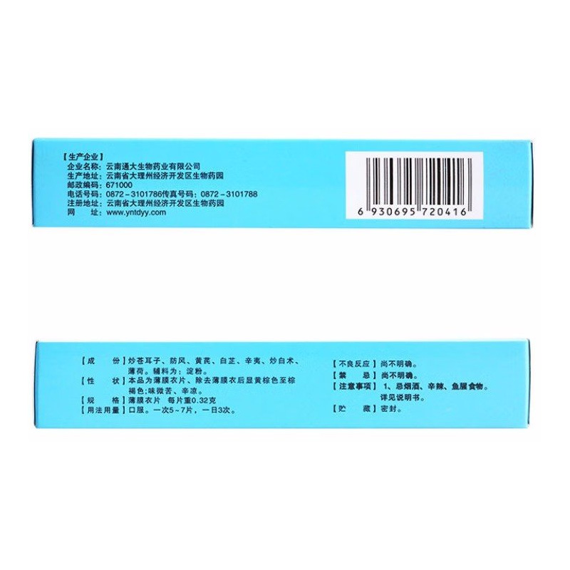 甲红 通窍鼻炎片