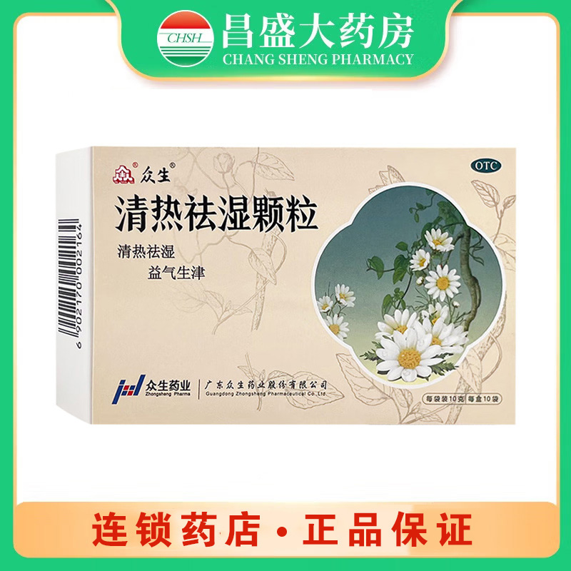 众生 清热祛湿颗粒