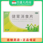 正药 健胃消食片