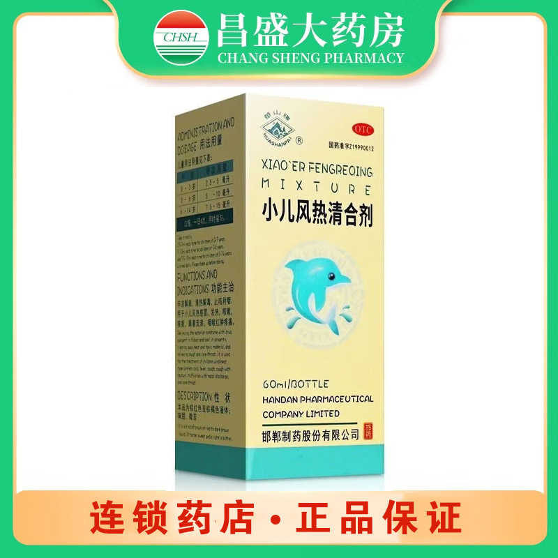 华山牌 小儿风热清合剂