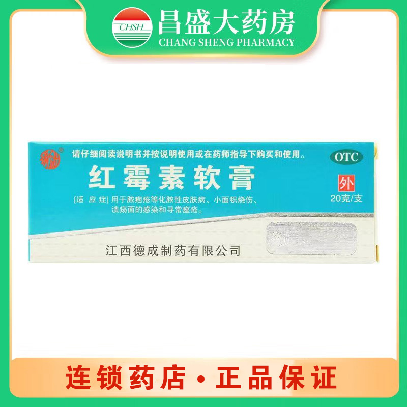 德成制药 红霉素软膏