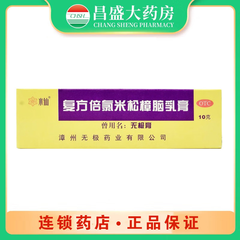 水仙牌 复方倍氯米松樟脑乳膏