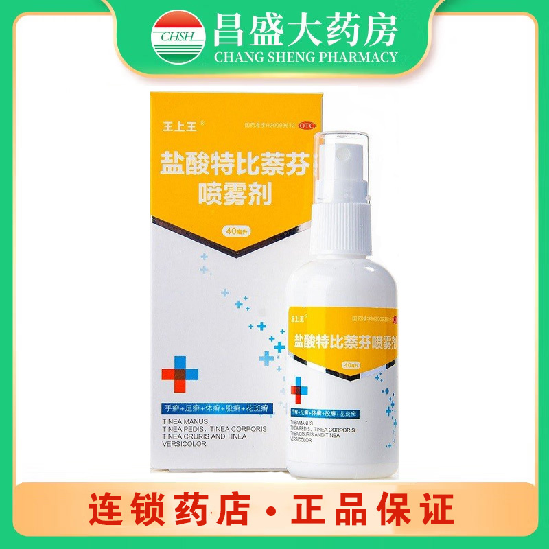 王上王 盐酸特比萘芬喷雾剂