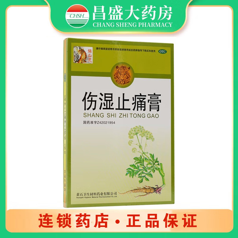 镇山虎 伤湿止痛膏