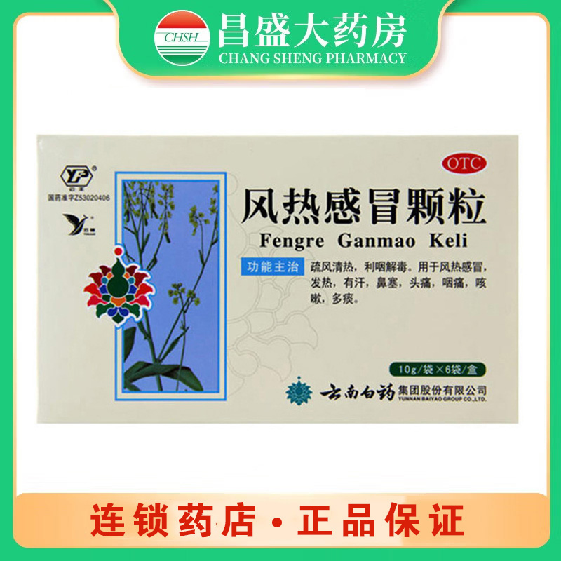 云南白药 风热感冒颗粒